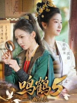 鳴鶴5,幽蘭錄