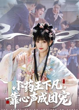 小藥王下凡，靠心聲成團寵