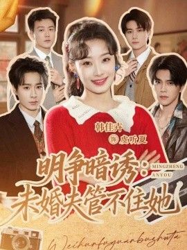 明爭暗誘,未婚夫管不住她