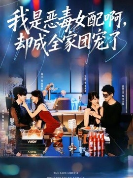 我是惡毒女配啊，卻成全家團寵了