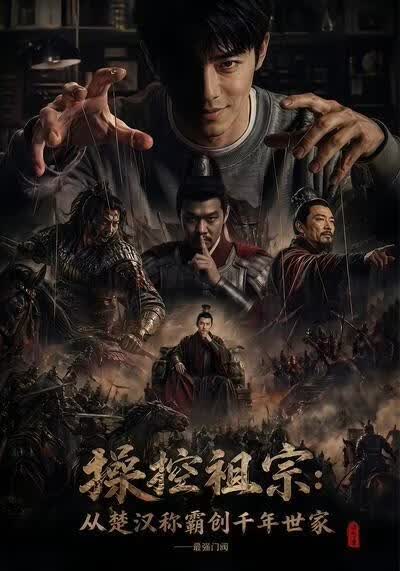 操控祖宗從楚漢稱霸創千年世家最強門閥