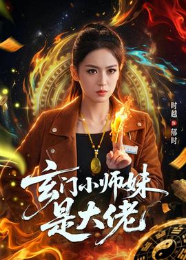 玄門小師妹是大佬