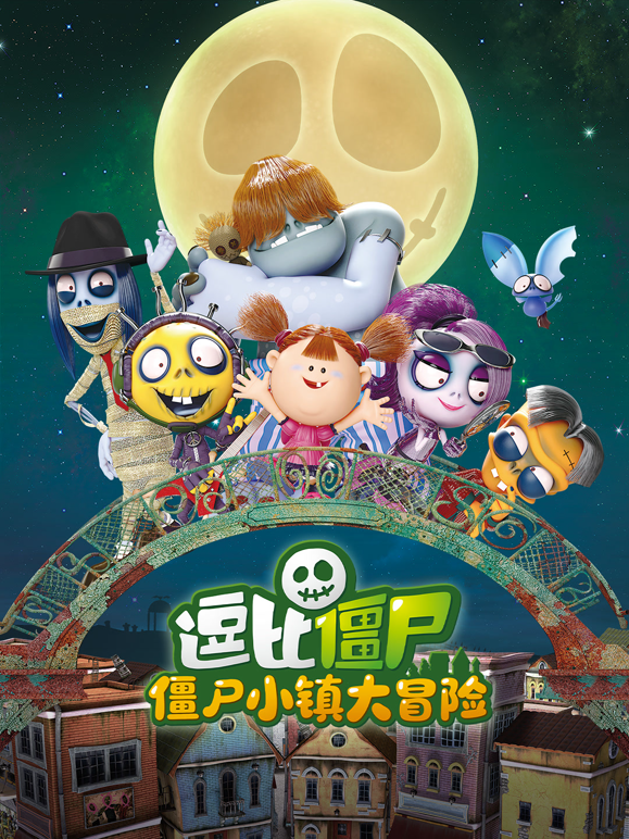 逗比殭屍之殭屍小鎮大冒險