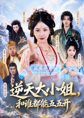 逆天大小姐，和誰都能五五開