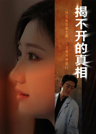 揭不開的真相