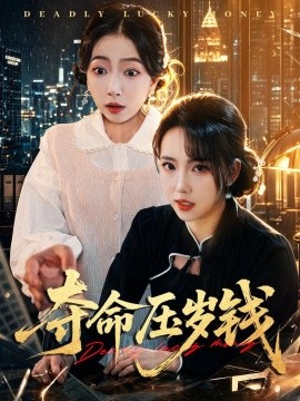 奪命壓歲錢