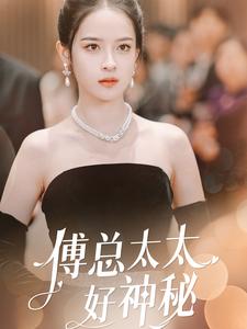 傅總太太好神祕