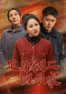 正月初二，回孃家