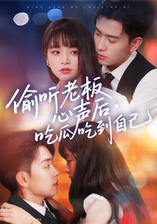 偷聽老闆心聲後，喫瓜喫到自己