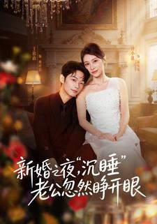 新婚之夜，“沉睡”老公忽然睜開眼