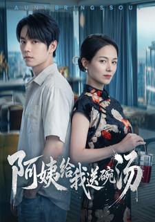 阿姨給我送碗湯
