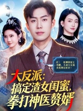 大反派：搞定渣女閨蜜，拳打神醫贅婿
