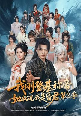 我剛登基稱帝，她就說我是昏君第二季