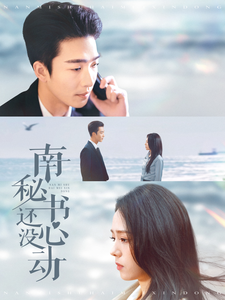 南祕書還沒心動