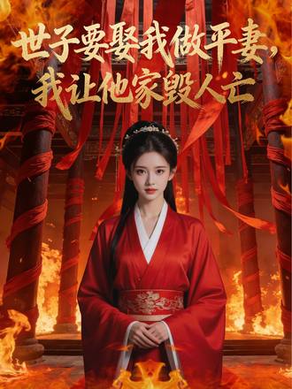 世子要娶我做平妻，我讓他家毀人亡