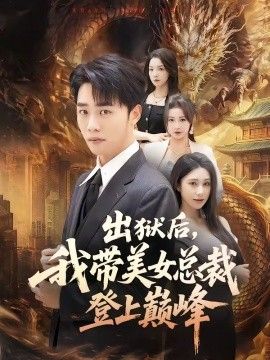 出獄後，我帶美女總裁登上巔峯