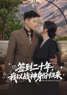 簽到二十年，我以戰神身份歸來