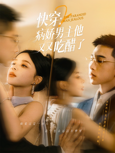 快穿2：病嬌男主他又又喫醋了