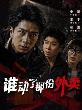 誰動了那份外賣