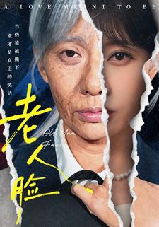 老人臉