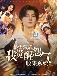 被雪藏後，我覺醒怨氣收集系統