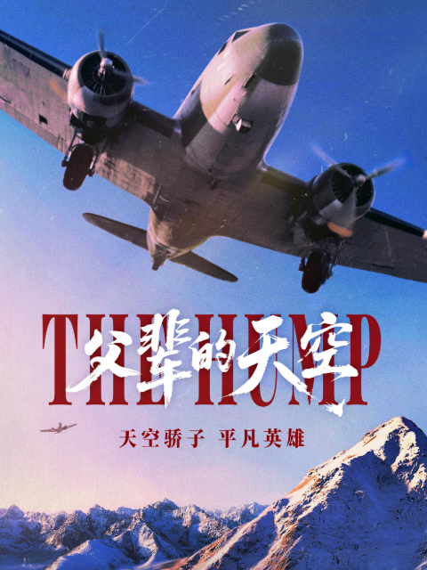 父輩的天空
