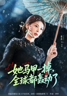 她馬甲一掉,全球都轟動了