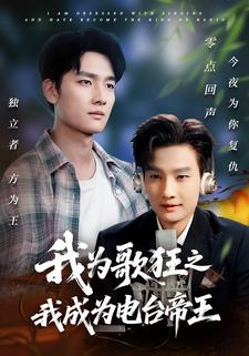 我為歌狂之我成為電臺帝王