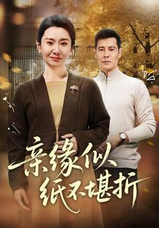 親緣似紙不堪折