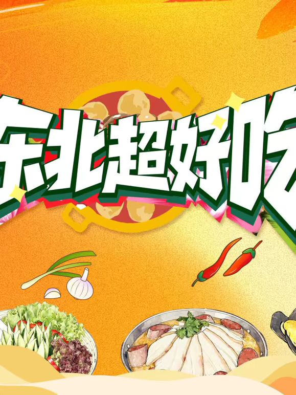 東北超好喫