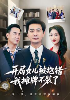 開局女兒被抱錯,我攤牌不裝了
