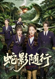 蛇影隨行