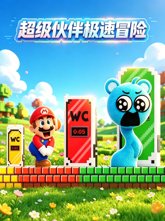 超級夥伴極速冒險