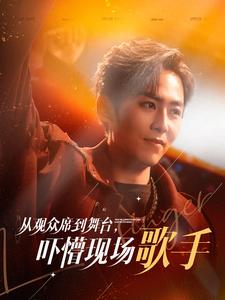 從觀衆席到舞臺，嚇懵現場歌手