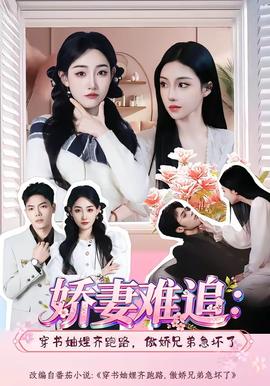 嬌妻難追：穿書妯娌齊跑路，傲嬌兄弟急壞了