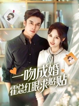一吻成婚霍總紅眼求貼貼