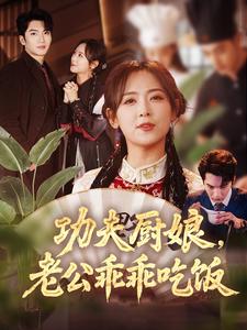 功夫廚娘，老公乖乖喫飯