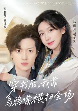 穿書後，我靠烏鴉嘴橫掃全場