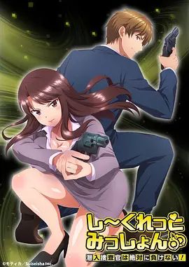 Secret Mission潛入捜査官絕對不會輸