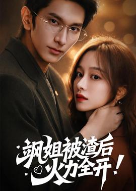颯姐被渣後，火力全開