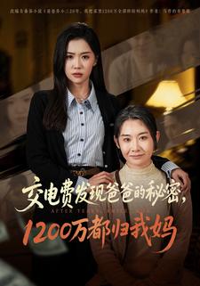 交電費發現爸爸的祕密，1200萬都歸我媽