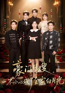 豪門月嫂，一不小心成了全家白月光