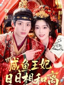鹹魚王妃日日想和離
