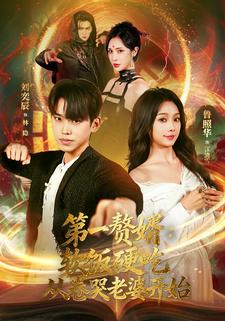 第一贅婿：軟飯硬喫，從卷哭老婆開始
