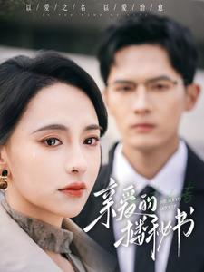 親愛的樓祕書