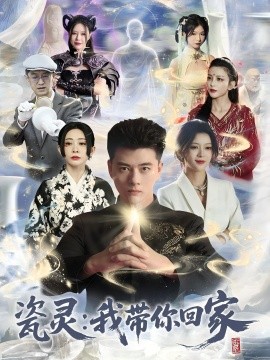 瓷靈：我帶你回家