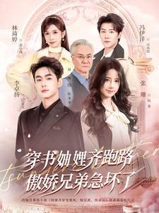 穿書妯娌齊跑路，傲嬌兄弟急壞了