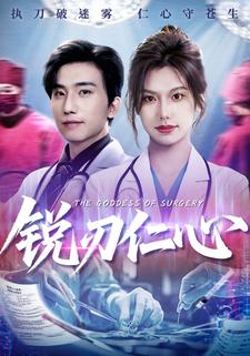 銳刃仁心
