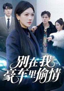 別在我豪車裡偷情