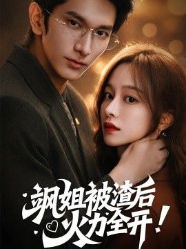 颯姐被渣後，火力全開（著迷）